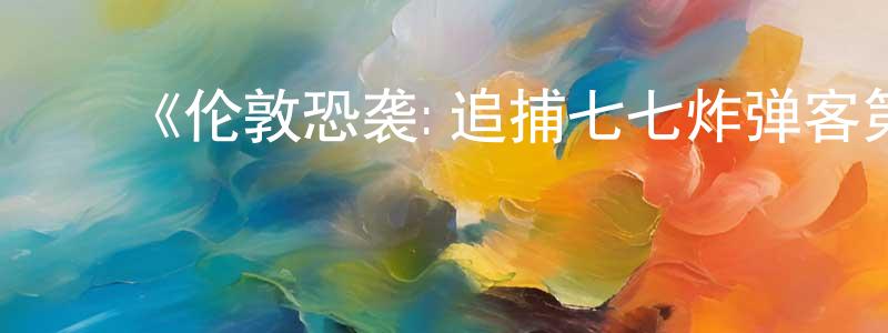 ﻿阿季的个人影视圈,﻿《伦敦恐袭:追捕七七炸弹客第一季》迅雷下载/在线观看-选秀综艺-美剧天堂